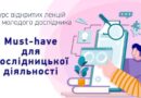 Лекції для молодих дослідників