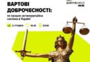 Запрошуємо реєструватися на онлайн-лекторій «Вартові доброчесності: як працює антикорупційна система України»