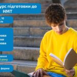 Базовий курс підготовки до НМТ 2026!